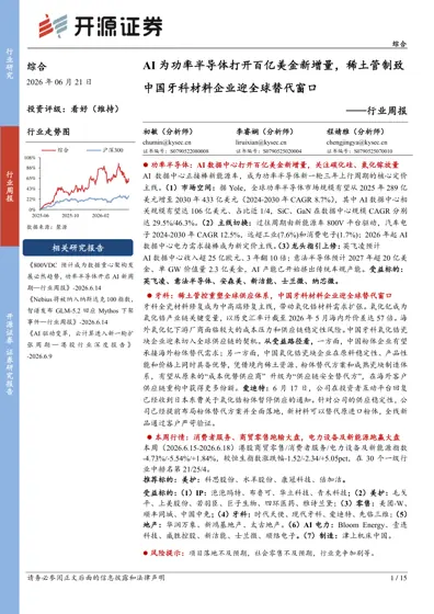 AI为功率半导体打开百亿美金新增量，稀土管制致中国牙科材料企业迎全球替代窗口——行业周报封面