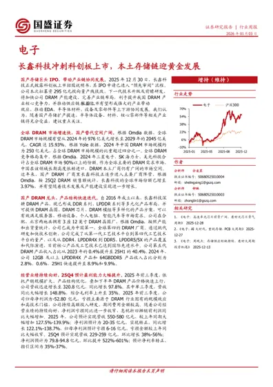 电子：长鑫科技冲刺科创板上市，本土存储链迎黄金发展封面