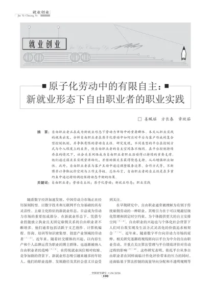 原子化劳动中的有限自主：新就业形态下自由职业者的职业实践封面