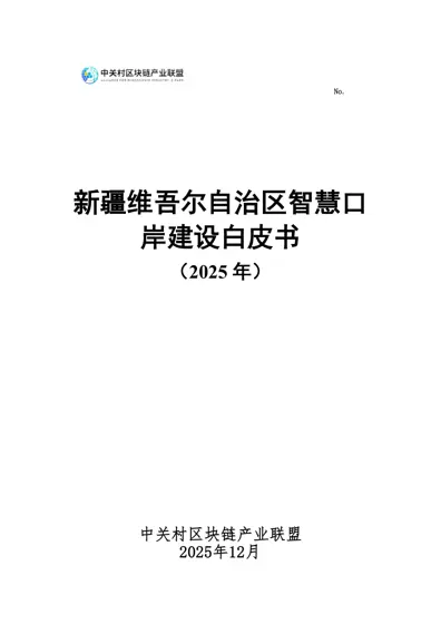 新疆维吾尔自治区智慧口岸建设白皮书(2025年)封面