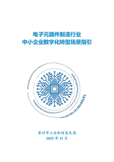 电子元器件制造行业中小企业数字化转型场景指引封面
