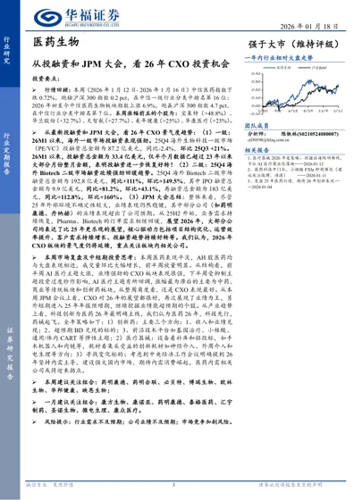 从投融资和JPM大会，看26年CXO投资机会封面