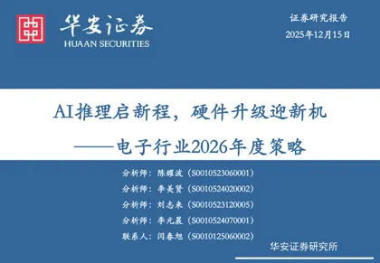 AI推理启新程，硬件升级迎新机——电子行业2026年度策略封面