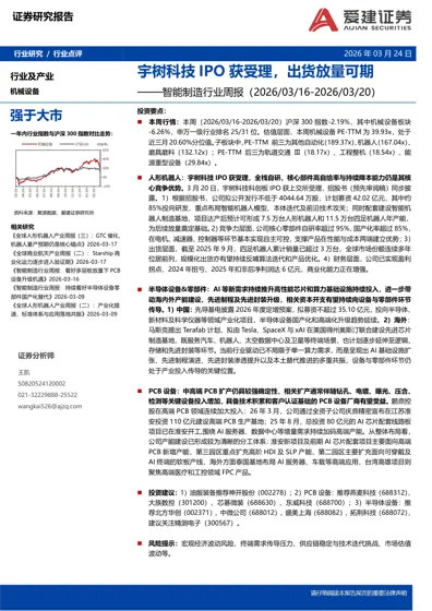 宇树科技IPO获受理，出货放量可期——智能制造行业周报（2026/03/16-2026/03/20）封面