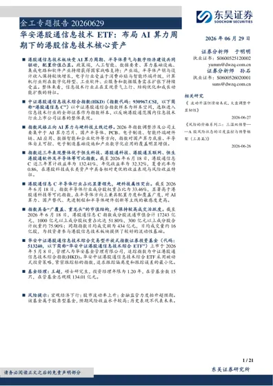 华安港股通信息技术ETF：布局AI算力周期下的港股信息技术核心资产封面