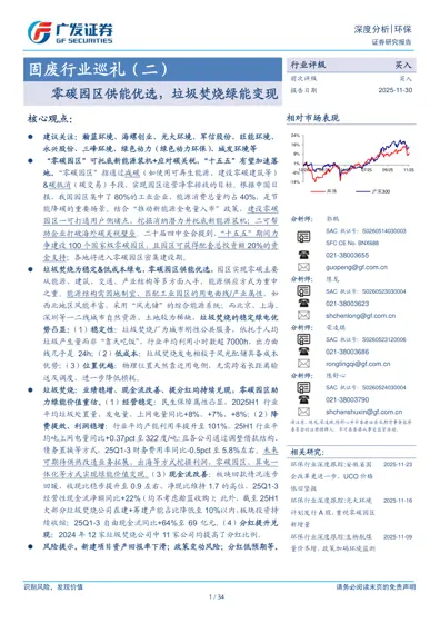 固废行业巡礼（二）：零碳园区供能优选，垃圾焚烧绿能变现封面