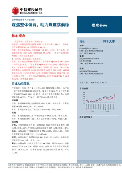 煤焦整体偏弱，动力煤震荡偏稳封面