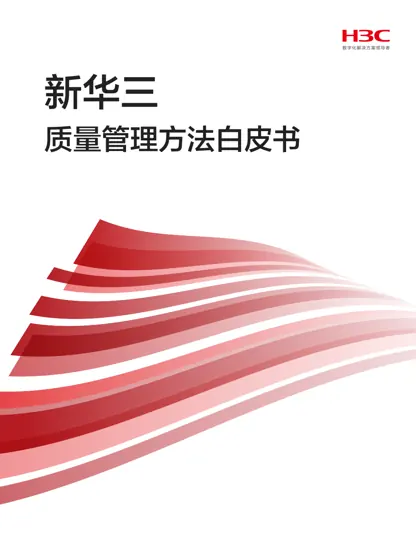 新华三质量管理方法白皮书封面