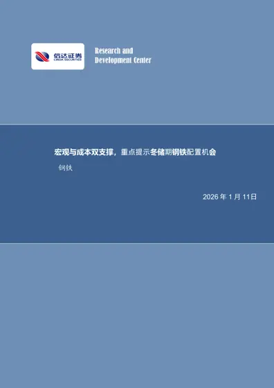 宏观与成本双支撑，重点提示冬储期钢铁配置机会封面