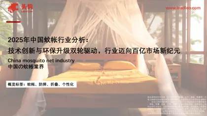 2025年中国蚊帐行业分析：技术创新与环保升级双轮驱动，行业迈向百亿市场新纪元封面