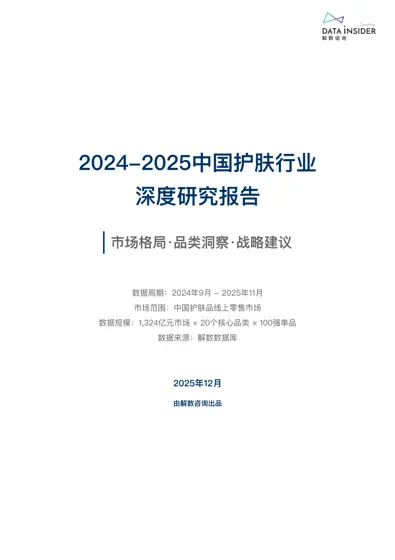 2024-2025中国护肤行业深度研究报告封面