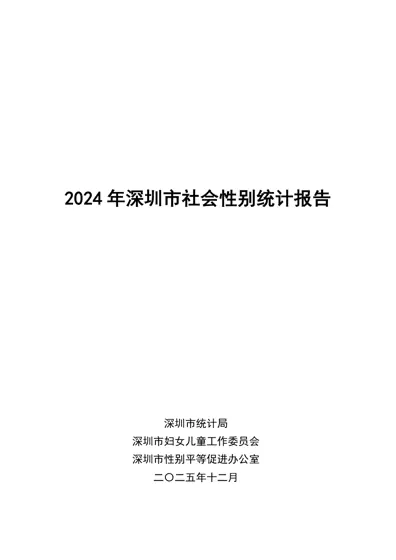 2024年深圳市社会性别统计报告封面