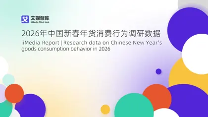 2026年中国新春年货消费行为调研数据封面