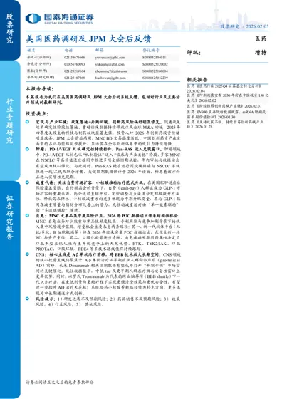 美国医药调研及JPM 大会后反馈封面