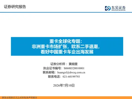 重卡全球化专题：非洲重卡市场扩张，欧系二手退潮，看好中国重卡车企出海发展封面