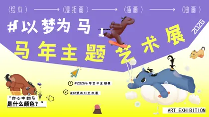 驭梦而行——2026马年艺术主题展策展报告封面