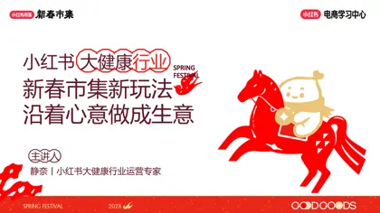 小红书大健康行业 新春市集新玩法封面