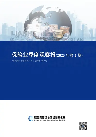 保险业季度观察报（2025年第2期）封面