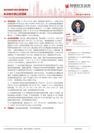 流动性跟踪与地方债策略专题：关注地方债凸点切换封面