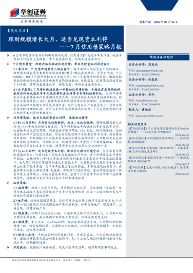 理财规模增长大月，适当兑现资本利得——7月信用债策略月报封面