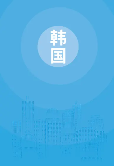 韩国贸易指南（2025年）封面