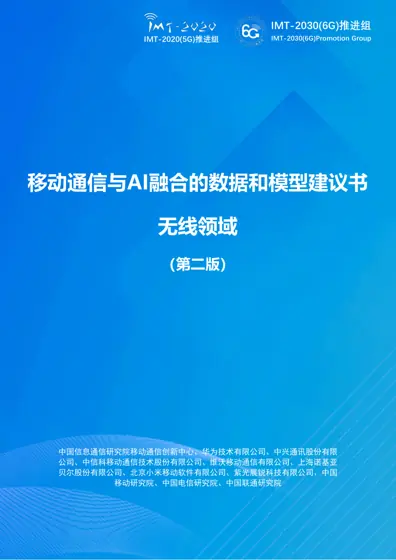 移动通信与AI融合的数据和模型建议书 无线领域（第二版）封面