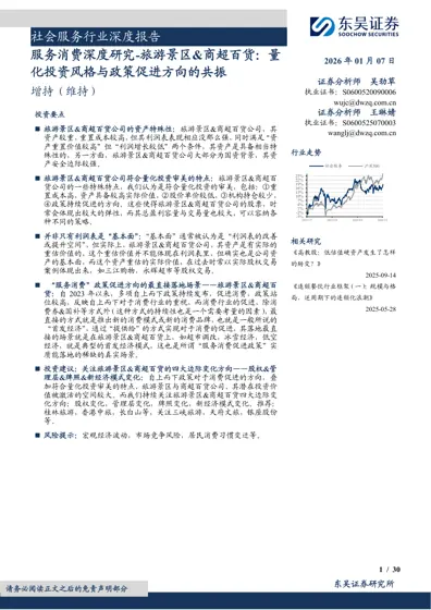 服务消费深度研究-旅游景区&商超百货：量化投资风格与政策促进方向的共振封面