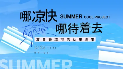 哪凉快 哪待着去 夏日乘凉节活动策划案封面