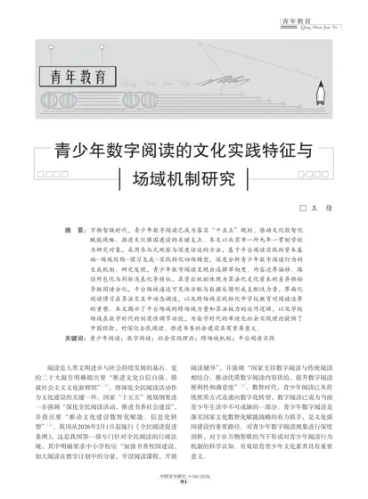青少年数字阅读的文化实践特征与场域机制研究封面