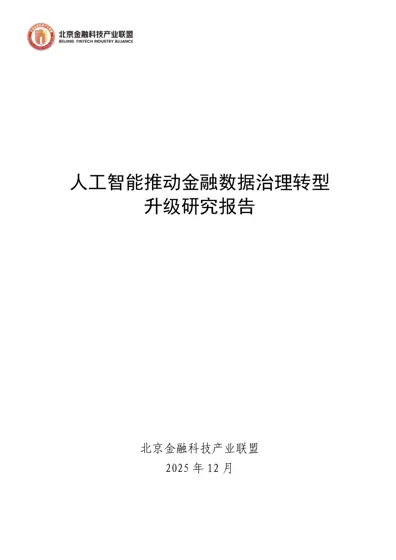 人工智能推动金融数据治理转型升级研究报告封面
