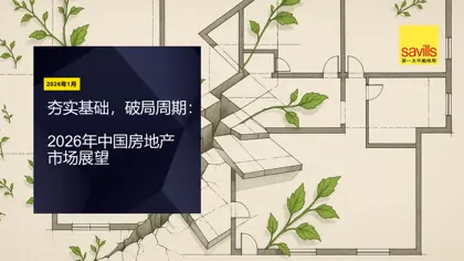 夯实基础,破局周期:2026年中国房地产市场展望封面