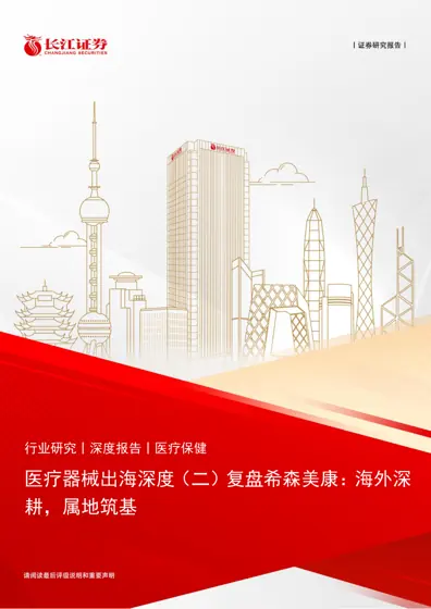 医疗器械出海深度（二）复盘希森美康：海外深耕，属地筑基封面