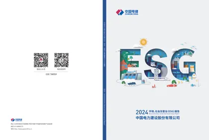 中国电力建设股份有限公司2024 环境、社会及管治(ESG)报告封面