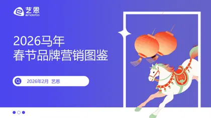 2026马年春节品牌营销图鉴封面