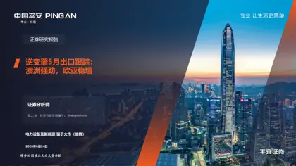 逆变器5月出口跟踪：澳洲强劲，欧亚稳增封面