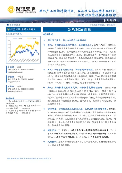 黑电产品结构持续升级，各板块头部品牌表现较好——家电618 阶段性数据跟踪封面