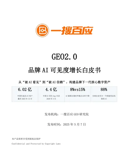 GEO2.0 品牌AI 可见度增长白皮书封面