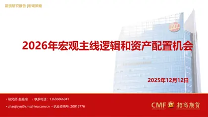 2026年宏观主线逻辑和资产配置机会封面