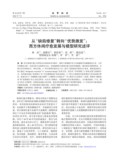 从“缺陷修复”转向“优势激发”:西方休闲疗愈发展与模型研究述评封面