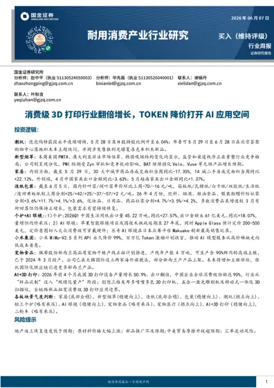 耐用消费产业行业研究：消费级3D打印行业翻倍增长，TOKEN降价打开AI应用空间封面