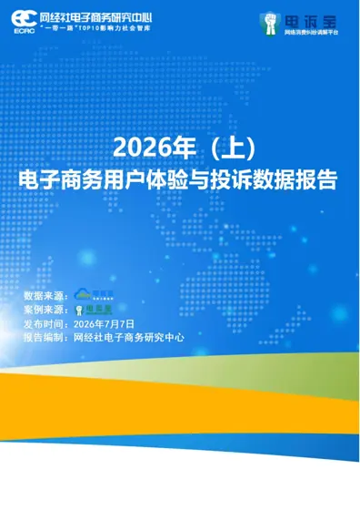 2026年（上）电子商务用户体验与投诉数据报告封面