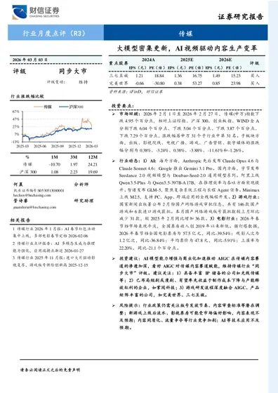 传媒行业月度点评:大模型密集更新,AI 视频驱动内容生产变革封面
