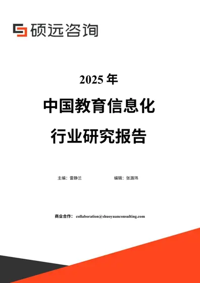 2025 年中国教育信息化行业研究报告封面