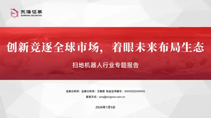 扫地机器人行业深度报告封面