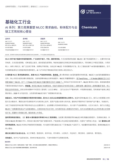 基础化工行业 AI 系列:算力竞赛重塑MLCC 需求曲线,粉体配方与全链工艺筑就核心壁垒封面