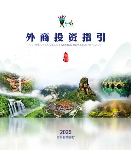 贵州省外商投资指引封面