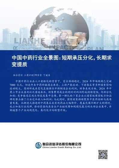 中国中药行业全景图:短期承压分化,长期求变提质封面