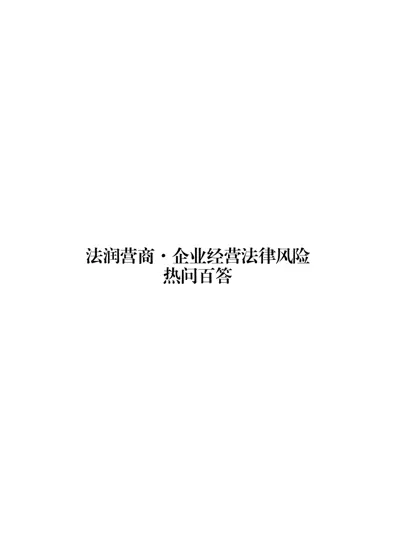 法润营商·企业经营法律风险热问百答封面