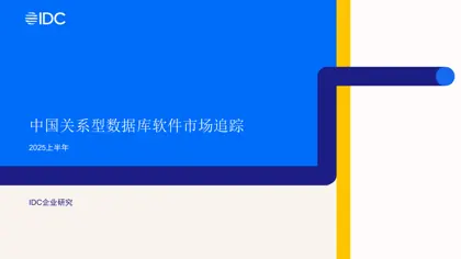 中国关系型数据库软件市场追踪2025上半年封面