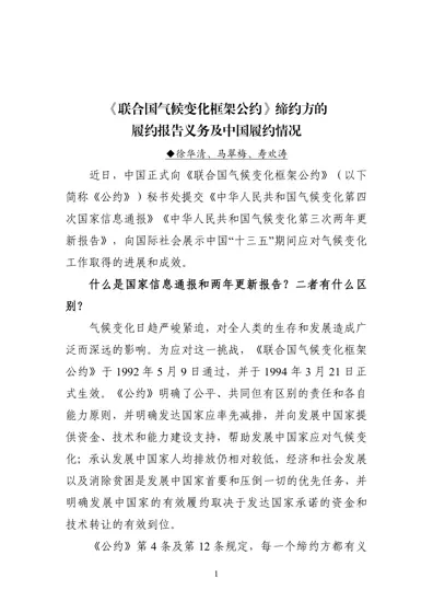 《联合国气候变化框架公约》缔约方的履约报告义务及中国履约情况封面